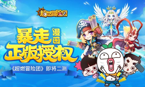 将无厘头进行到底 《超燃冒险团》4月25日开启超燃二测