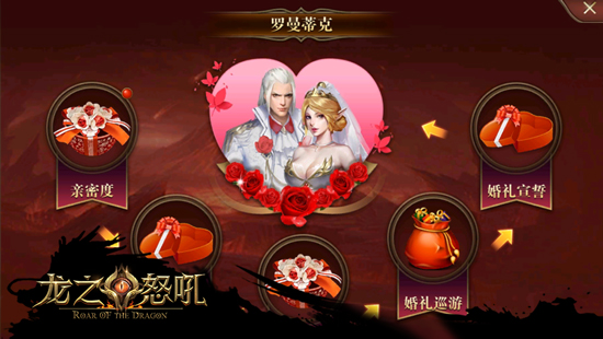 谁是你的TA《龙之怒吼》手游结婚玩法曝光