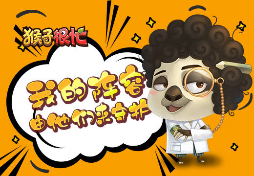 《猴子很忙》我的阵容由他们来守护！