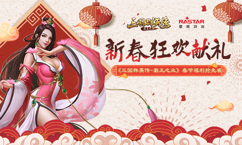 《三国群英传-霸王之业》春节庆典火爆开启 精彩福利亮点曝光