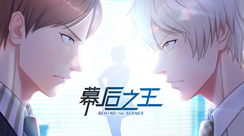 结局你说的算 《幕后之王》互动游戏火爆上线