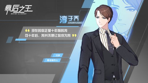 结局你说的算 《幕后之王》互动游戏火爆上线