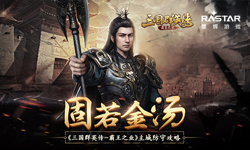 固若金汤 《三国群英传-霸王之业》主城防守心得分享