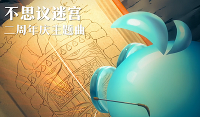 寻回最初的感动与美好 《不思议迷宫》二周年超燃主题曲上线
