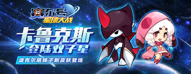 新的战斗打响 手游《赛尔号星球大战》海量新内容今日上线