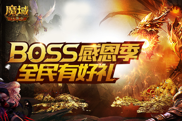 《魔域口袋版》BOSS季盛大开启 感恩回馈全民有礼！