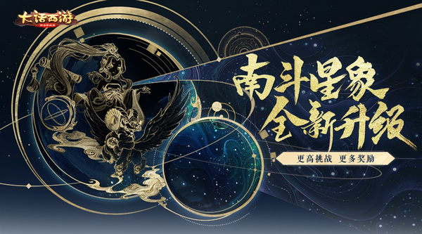 新难度新挑战《大话西游》手游南斗星象玩法全新升级