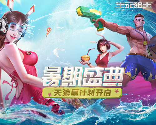 天狼星计划《生死狙击》手游暑期盛典开启