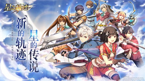 版号到手《星之轨迹》5月28日开启安卓端不限量测试！