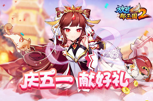 为主公三国征战增添助力 《放开那三国2》五一好礼来袭