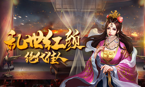 美人云集 手游《征战三国》知名背景故事曝光
