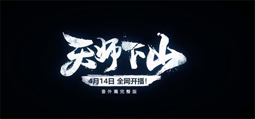 《一人之下》手游原创角色登场 新番外篇全网开启