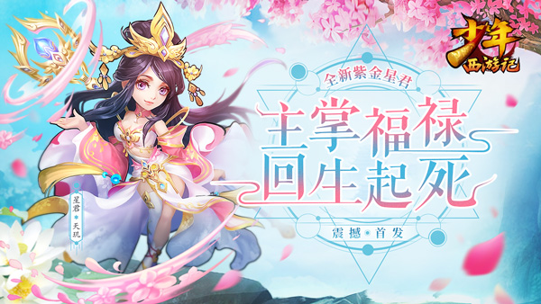 掌控世间福禄财运 《少年西游记》全新紫金星君今日登场
