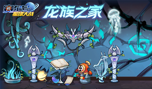 龙族现世 手游《赛尔号星球大战》大型资料片今日上线