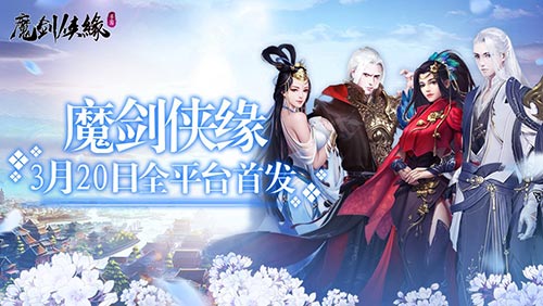 齐聚七龙皇城 手游《魔剑侠缘》今日首发