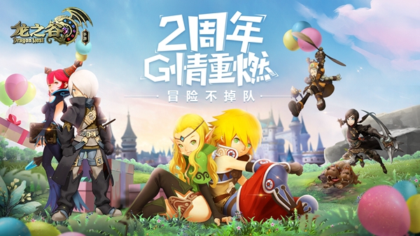 《龙之谷手游》2周年庆 全新版本来袭