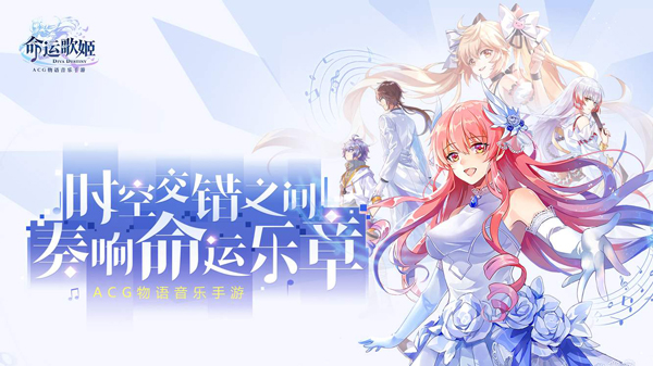 天团出道 多位大触联手打造《命运歌姬》手游原创歌曲