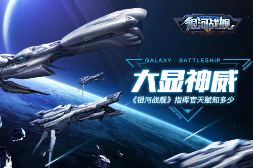 《银河战舰》月球版本火爆开启 指挥官天赋玩法曝光