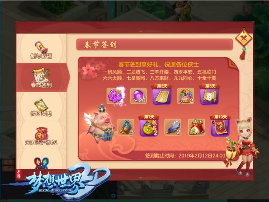 春节签到有好礼 《梦想世界3D》口令红包逗趣上线