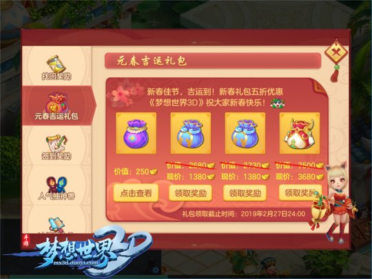 春节签到有好礼 《梦想世界3D》口令红包逗趣上线