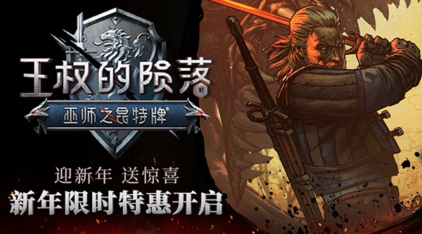 享超值福利 《巫师之昆特牌：王权的陨落》新年特惠火爆开启
