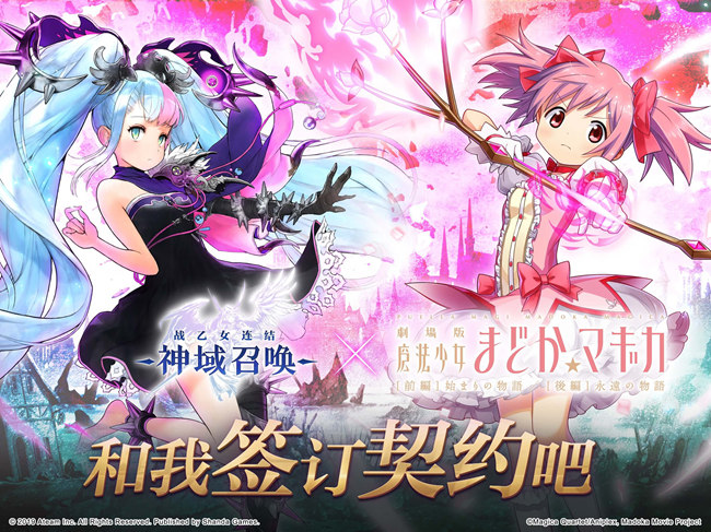 《神域召唤》X《魔法少女小圆》联动春节上线 多位魔法少女登场
