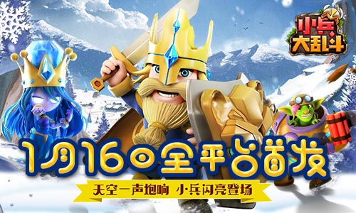 天空一声炮响《小兵大乱斗》1月16日全平台首发闪亮登场