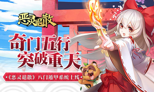 纵行平安京 手游《恶灵退散》八门遁甲系统上线