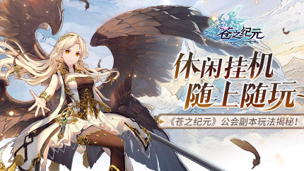 《苍之纪元》版本更新即将来袭 全新公会副本玩法揭秘