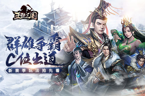 赢在起跑 《正统三国》新赛季玩法今日曝光
