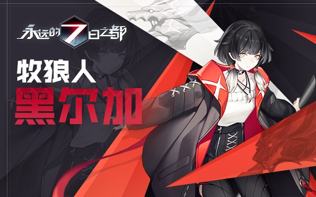 《永远的7日之都》记忆殿堂新章开启 星运黑兔时装降临 《永远的7日之都》记忆殿堂新章开启 星运黑兔时装降临