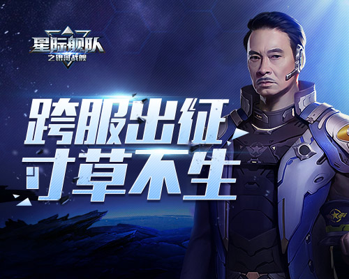 你是什么辣鸡？《星际舰队》吴孟达带团远征，跨服战斗所到之处寸草不生！