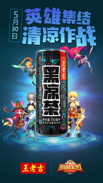 《萌萌军团》X王老吉 黑凉茶X游戏跨界萌动开战