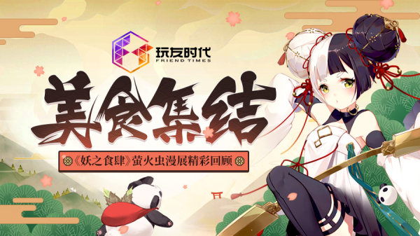 二次元的欢乐盛宴 《妖之食肆》萤火虫漫展精彩回顾