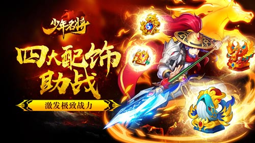 激发极致战力 手游《少年名将》四大配饰全揭秘