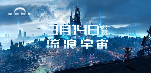 《跨越星弧》3月14日震撼公测 星球概念原画曝光