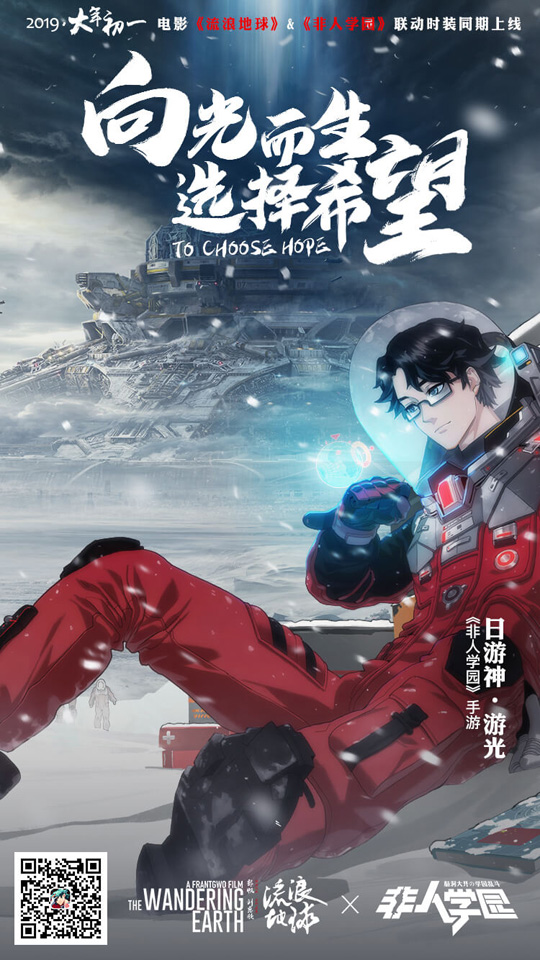 《流浪地球》x《非人学园》联动今日开启 游光联动时装登场