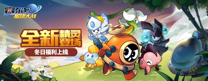 《赛尔号星球大战》本周新版本上线 全新精灵亮相