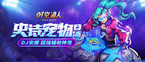 辅助神宠 手游《时空猎人》史诗级宠物DJ安娜曝光