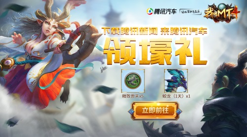 《我叫MT4》携手腾讯汽车送福利 真贵礼包丰富Q币等你领取