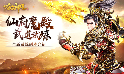 通关获取超凡橙装 《太古神王：星魂觉醒》试炼新副本揭秘