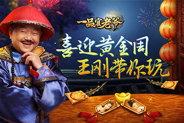 黄金周当官大大有赏 《一品官老爷》国庆福利曝光