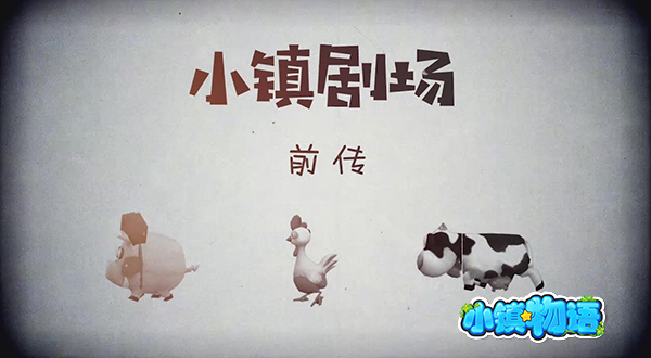 《小镇物语》全平台测试火爆开启 萌趣小剧场合集上映！