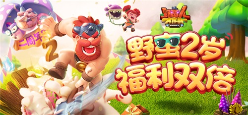 《野蛮人大作战》2周年庆典今日开启  新英雄菇菇姬来袭