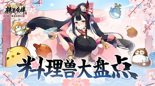 可以吃的小精灵们《精灵食肆》料理兽大盘点