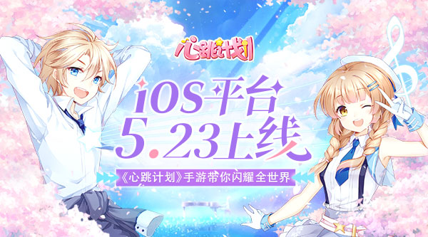 书写璀璨的偶像人生 《心跳计划》手游5月23日开启iOS测试