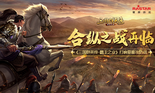 先发制人占据优势 《三国群英传-霸王之业》合纵之战4.14再次开启