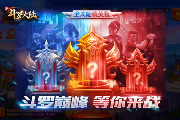 新征程迎来新激情 《新斗罗大陆》手游新版本今日上线