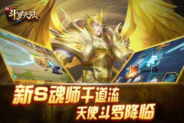新征程迎来新激情 《新斗罗大陆》手游新版本今日上线