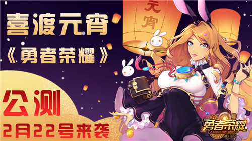 《勇者荣耀》2月22日震撼公测 部分新内容曝光